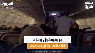 كابتن طيار مازن السماك يكشف البروتوكول الذي يجب أن يُتبع عند وفاة قائد الطائرة أو مساعده