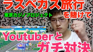 【ラスベガス旅行を賭けて】東京カジノ王プロジェクト第2弾【Youtuberとガチ対決】