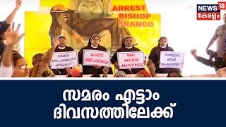 Aadya Vartha: കന്യാസ്ത്രീകളുടെ സമരം എട്ടാം ദിവസത്തിലേക്ക്; ഹാജരാകാനുള്ള നോട്ടീസ് ബിഷപ്പ് കൈപ്പറ്റി