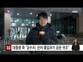 다시보기 윤 대통령 체포영장 재집행 돌입…이 시각 공수처 굿모닝 mbn 2025.1.15