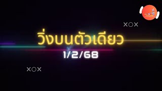 สูตรหวยวิ่งบนตัวเดียว 1/2/68 จัดให้ FC 2 สูตร ไปเลย