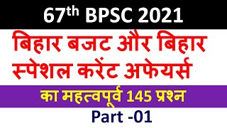बिहार बजट और बिहार स्पेशल करंट अफेयर्स | 67th BPSC  | Bihar special Current Affairs Questions 2021