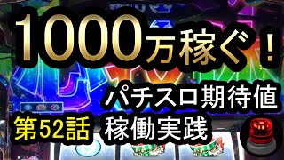 1000万稼ぐ！【パチスロ期待値ハイエナ稼働　52話】