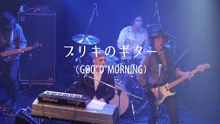 ヒトサライ　『 ブリキのギター (Goo\