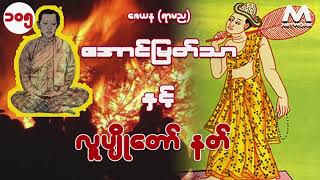 အောင်မြတ်သာ အပိုင်းများ စုစည်းမှု ( အပိုင်း ၁၀၅ _ ၁၀၈ )