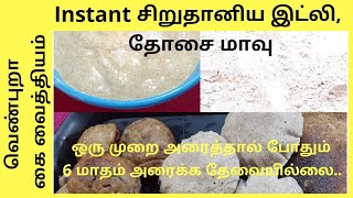 Instant சிறுதானிய இட்லி தோசை மாவு | Instant Millets Idly Dosai Mix | Readymade Millet Idly Dosai Mix