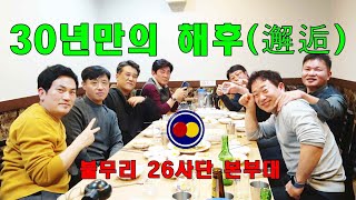 30년만의 해후(邂逅)ㅣ보병제26사단ㅣ본부대전우ㅣ회식