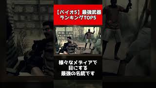 【バイオ5】最強武器ランキングTOP5