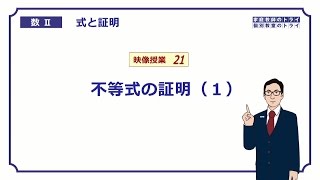 【高校　数学Ⅱ】 式と証明２１ 不等式の証明１ (１６分)