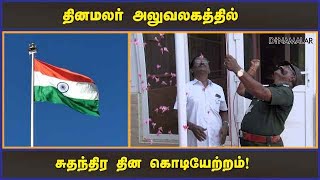 தினமலர் அலுவலகத்தில் சுதந்திர தின கொடியேற்றம்! | Independence Day | Kovai | Dinamalar