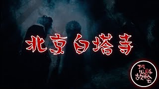 【民间传说】 《北京白塔寺》 🚨🔞👻 | 恐怖故事 | 惊悚故事 | 灵异事件 | 都市传说 | 民间传说 | 鬼故事 | ⚠️ 胆小勿点 ⚠️ | 欢迎大家：订阅💪，点赞👍，评论💬