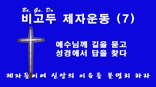 비고두 제자운동 7.  제자들이여 신앙의 이유를 분명히 하라