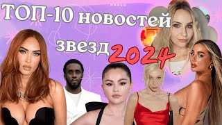 САМЫЕ главные новости звезд за 2024 год / ИТОГИ ГОДА ЗНАМЕНИТОСТЕЙ ❄️