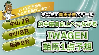 IWAGENの軸馬１点予想！穴 GEN予想公開☆【中山７R・中山８R・阪神９R】