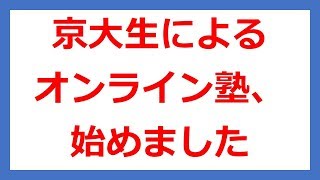 【重要、勉強法を見ている方注意】オンライン学習塾、始めました