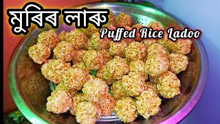 মুৰিৰ লাৰু // Magh Bihu Special Murir Ladoo in Assamese// Murir Ladoo Recipe