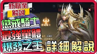 【奇蹟MU:正宗續作】＃１７➤ 懲戒騎士 全新職業介紹！最強單體｜爆發之王｜技能配點方法｜如何選擇？(附 字幕 粵語)