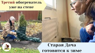 Повесила третий обогреватель. Уборка Дачи продолжается.