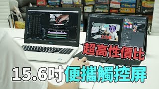 超高性價比 | 15.6吋便攜觸控屏