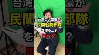 台湾の大富豪が私費で民間戦闘部隊を？！②#shorts