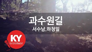 [KY ENTERTAINMENT] 과수원길 - 서수남,하청일 (KY.152) / KY Karaoke