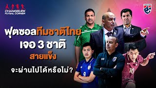 ฟุตซอลทีมชาติไทย เจอ 3 ชาติ สายแข็งจะผ่านไปได้หรือไม่? | Futsal Corner Ep.37