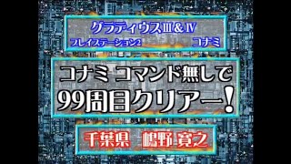 やり込みゲーマーズ（思い出そう！ファミ通WAVEプラス#0258）