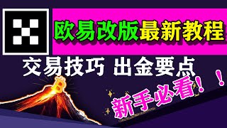 改版后欧易教程（中国大陆用户）2024如何买币？新手怎样买币？注册→充值→提现→交易——欧易注册教学 欧易交易 欧易注册 欧易卖币 欧易怎么使用 欧易买币 欧易充值 欧易下载 欧易提现 欧易提现人民币