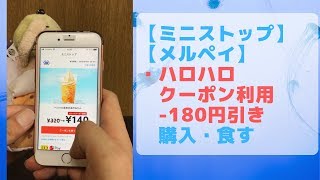 【縦画面】メルペイクーポン利用で【ミニストップ】のハロハロを－１８０円引きで買ってくる。ハロハロ美味かった。