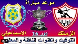 موعد مباراة الزمالك والاسماعيلي في كاس مصر دور 16