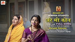 Are Mi Kon | Bahinabai | Kalyani Salunke | Manisha Kolhe | बहिणाबाई चौधरी कविता