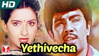 Yethivecha | ILAYARAJA SONGS | Aalappirandhavan | Full HD | Satyaraj,Ambika,Silk Smitha