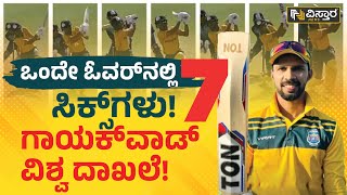 Ruturaj gaikwad 7 sixes in one over | ಒಂದೇ ಓವರ್​ನಲ್ಲಿ 7 ಸಿಕ್ಸ್! ಗಾಯಕ್​ವಾಡ್ ವಿಶ್ವ ದಾಖಲೆ!