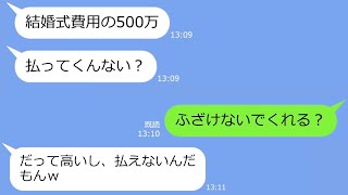 【LINE】私の婚約者を500万の結婚式ごと奪った幼馴染から略奪連絡「支払いよろしくw」→勘違い女に衝撃の真実を伝えた時の反応がw【総集編】