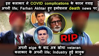 RIP | यह नामचीन कलाकार ने गवाइ अपनी life COVID complications के कारन; industry हुई दुखी इस news पर