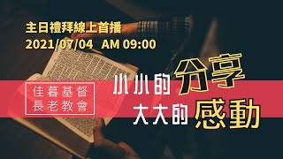 佳暮基督長老教會/線上主日禮拜/20210704