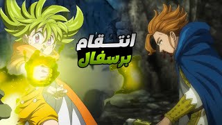 حكاية برسيفال - ملخص انمى الخطايا السبع المميتة الجيل الجديد الموسم التانى 1️⃣