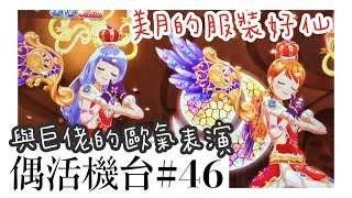 偶像學園アイカツAikatsu ︳♪ 與巨佬的首次合作！巨佬的卡冊不得了...♬ ︳︳YL💛