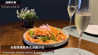 [半講究廚房] 自製煙燻鮭魚佐油醋沙拉| Homemade smoke salmon with vinaigrette salad| 煙燻機 smoke infuser