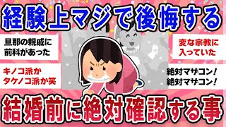 【有益スレ】経験者は語る！結婚前に絶対確認しとけ【ガールズチャンネル】