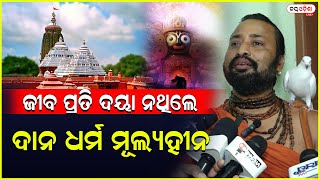 ଜୀବ ପ୍ରତି ଦୟା ନଥିଲେ ଦାନ ଧର୍ମ ମୂଲ୍ୟହୀନ || JAI ODISHA LIVE