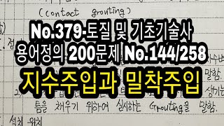 No.379-토질 및 기초기술사 용어정의 200문제 No.144/258 지수주입과 밀착주입