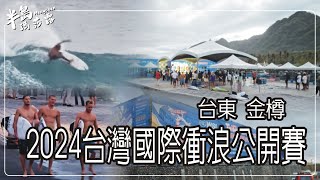 2024台灣國際衝浪公開賽 #台東​ #金樽 #衝浪