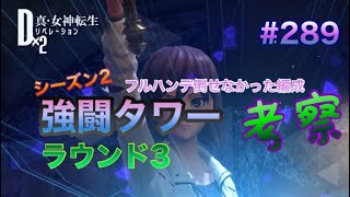 【D2メガテン】#289 強闘タワー考察♪フルハンデ勝てなかった編成のハンデ対応状況について