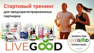 Тренинг для предзарегистрированных партнеров LiveGood