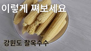 옥수수 이렇게 쪄보세요