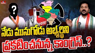 నేడు మునుగోడు అభ్యర్థిని ప్రకటించనున్న కాంగ్రెస్ | Revanth Reddy | hmtv