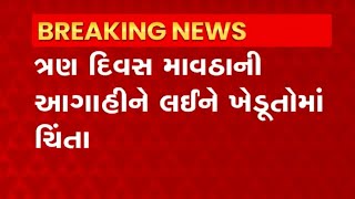 Gujarat: રાજ્યમાં આવતીકાલથી ત્રણ દિવસ માવઠાની આગાહી