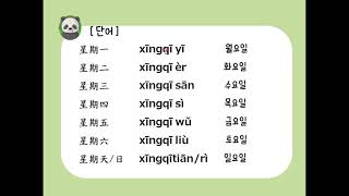 [오선생 중국어] Step1_22강. 오늘은 금요일입니다_하루5분중국어_요일편