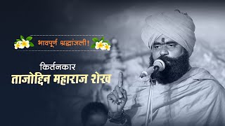 ह.भ.प.ताजोद्दिन महाराज शेख यांचे आवर्जून पहावं असं संग्रहित किर्तन ! Tajoddin Maharaj Shaikh Kirtan